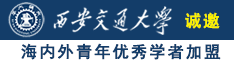 www骚年们操骚逼com诚邀海内外青年优秀学者加盟西安交通大学